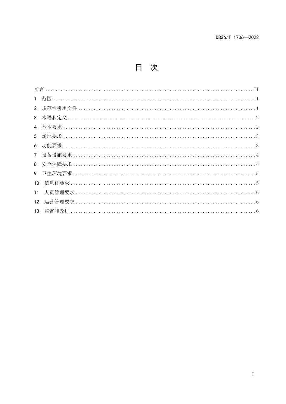 DB36／T 1706-2022体育服务综合体建设和运营指南.pdf_第3页