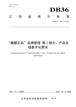 DB36／T 1704.2-2022“赣鄱正品”品牌管理 第2部分：产品全链数字化要求.pdf