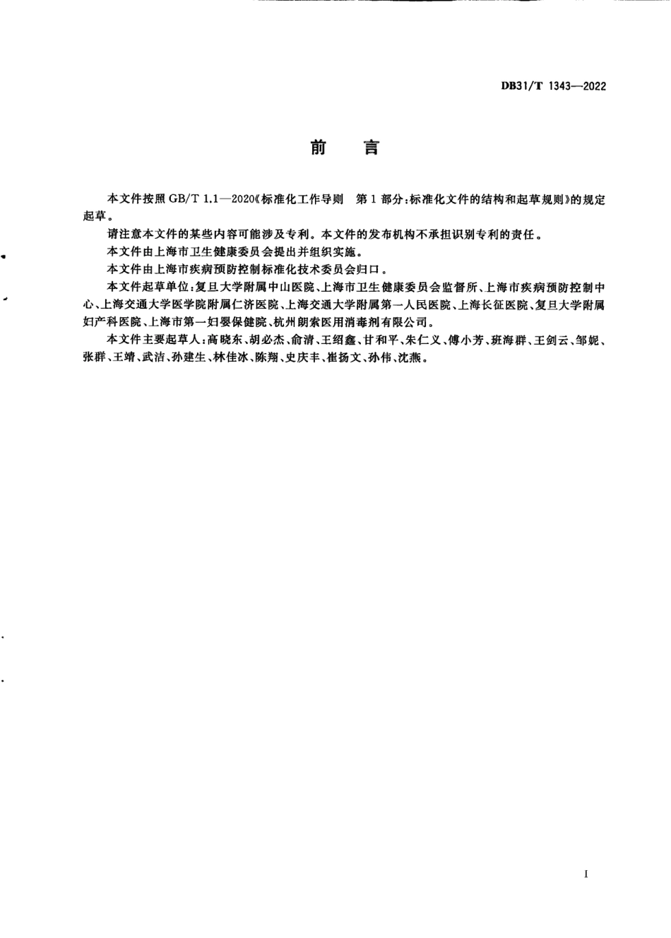 DB31／T 1343-2022医用超声探头消毒卫生要求.pdf_第3页