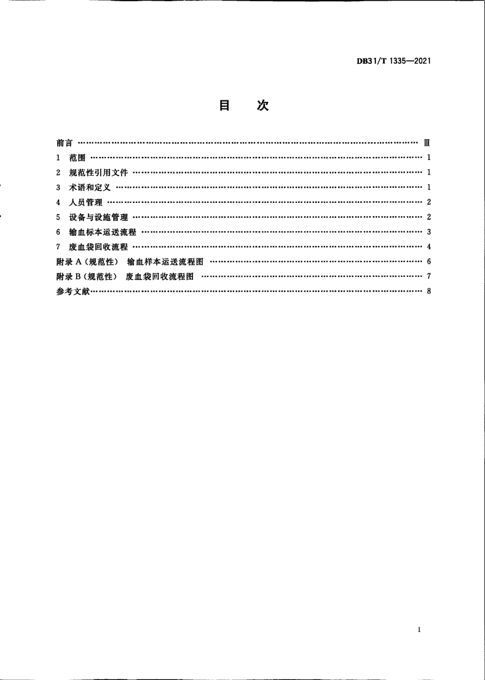 DB31／T 1335-2021医疗机构输血标本运送与废血袋回收管理规范.pdf_第3页