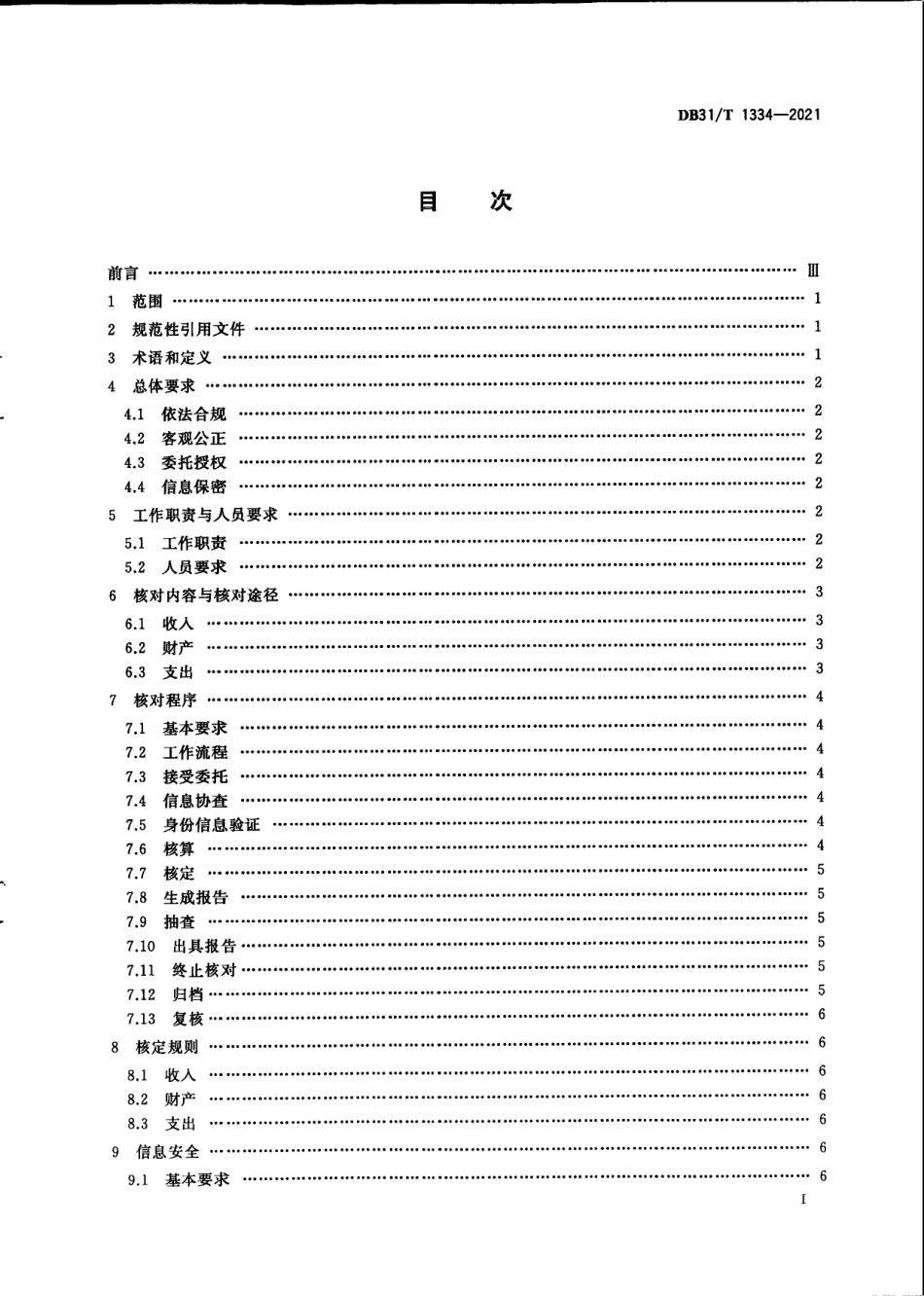DB31／T 1334-2021居民经济状况核对工作规范.pdf_第3页
