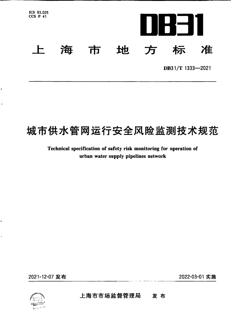 DB31／T 1333-2021城市供水管网运行安全风险监测技术规范.pdf_第1页