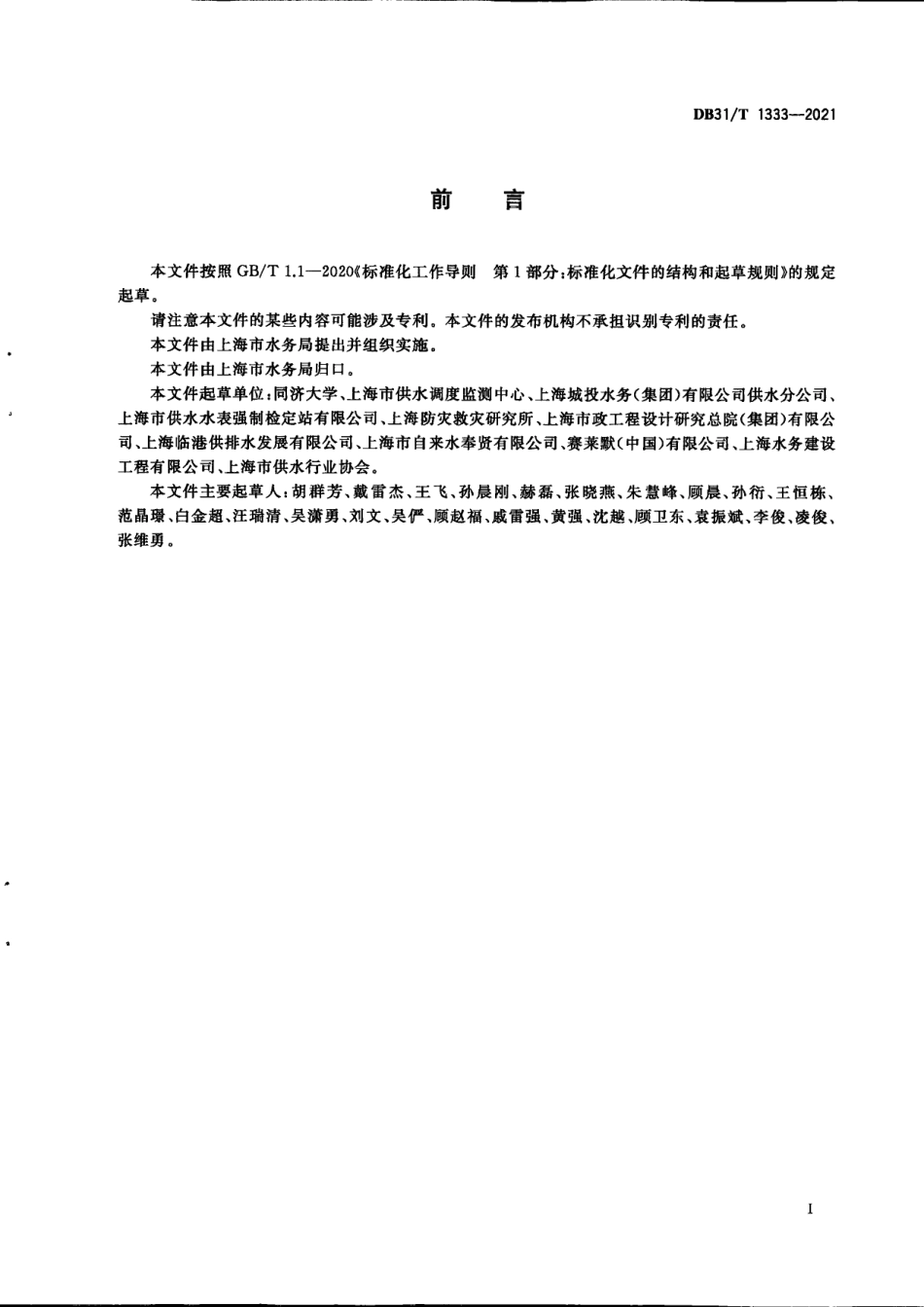 DB31／T 1333-2021城市供水管网运行安全风险监测技术规范.pdf_第3页