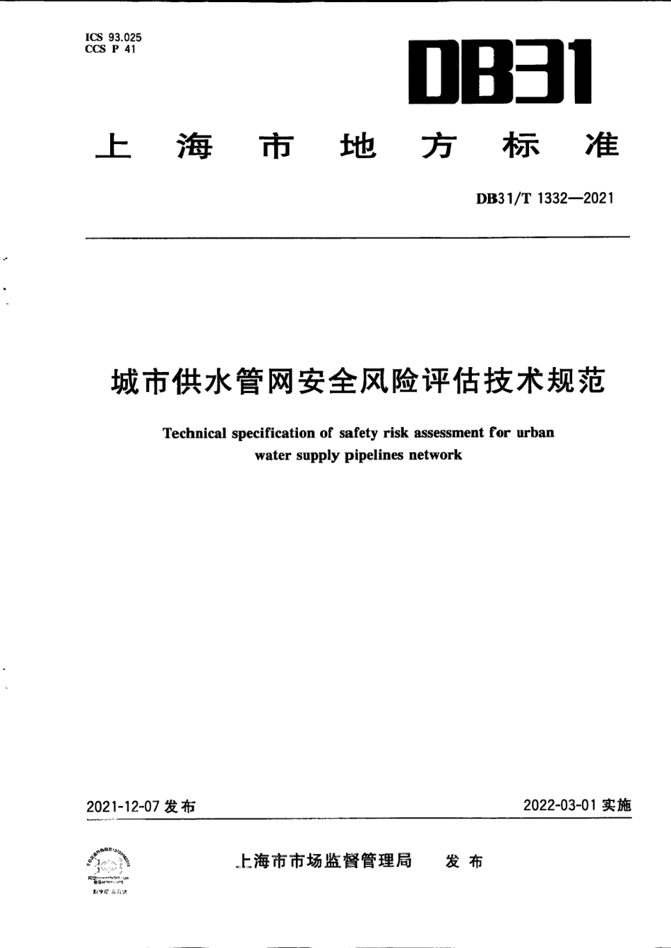 DB31／T 1332-2021城市供水管网安全风险评估技术规范.pdf_第1页