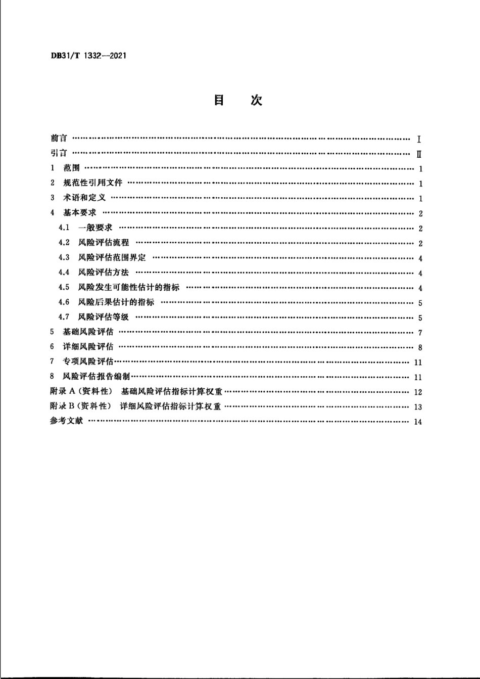 DB31／T 1332-2021城市供水管网安全风险评估技术规范.pdf_第2页