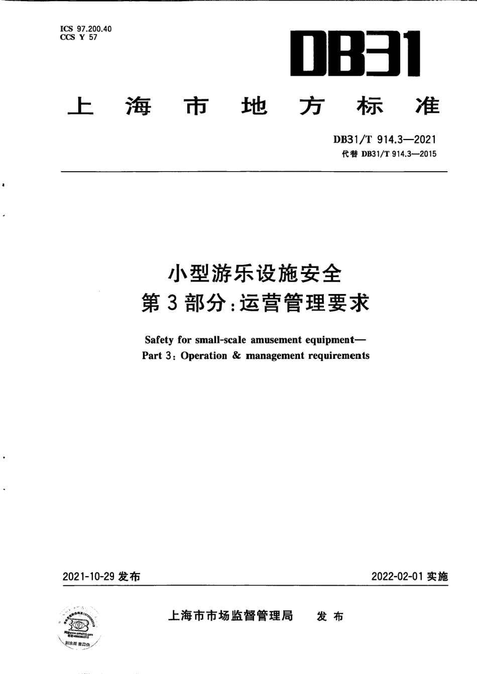 DB31／T 914.3-2021小型游乐设施安全　第3部分：运营管理要求.pdf_第1页