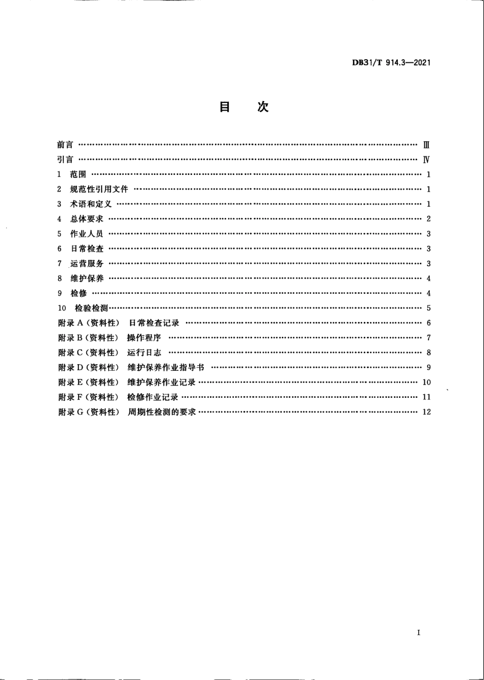 DB31／T 914.3-2021小型游乐设施安全　第3部分：运营管理要求.pdf_第3页