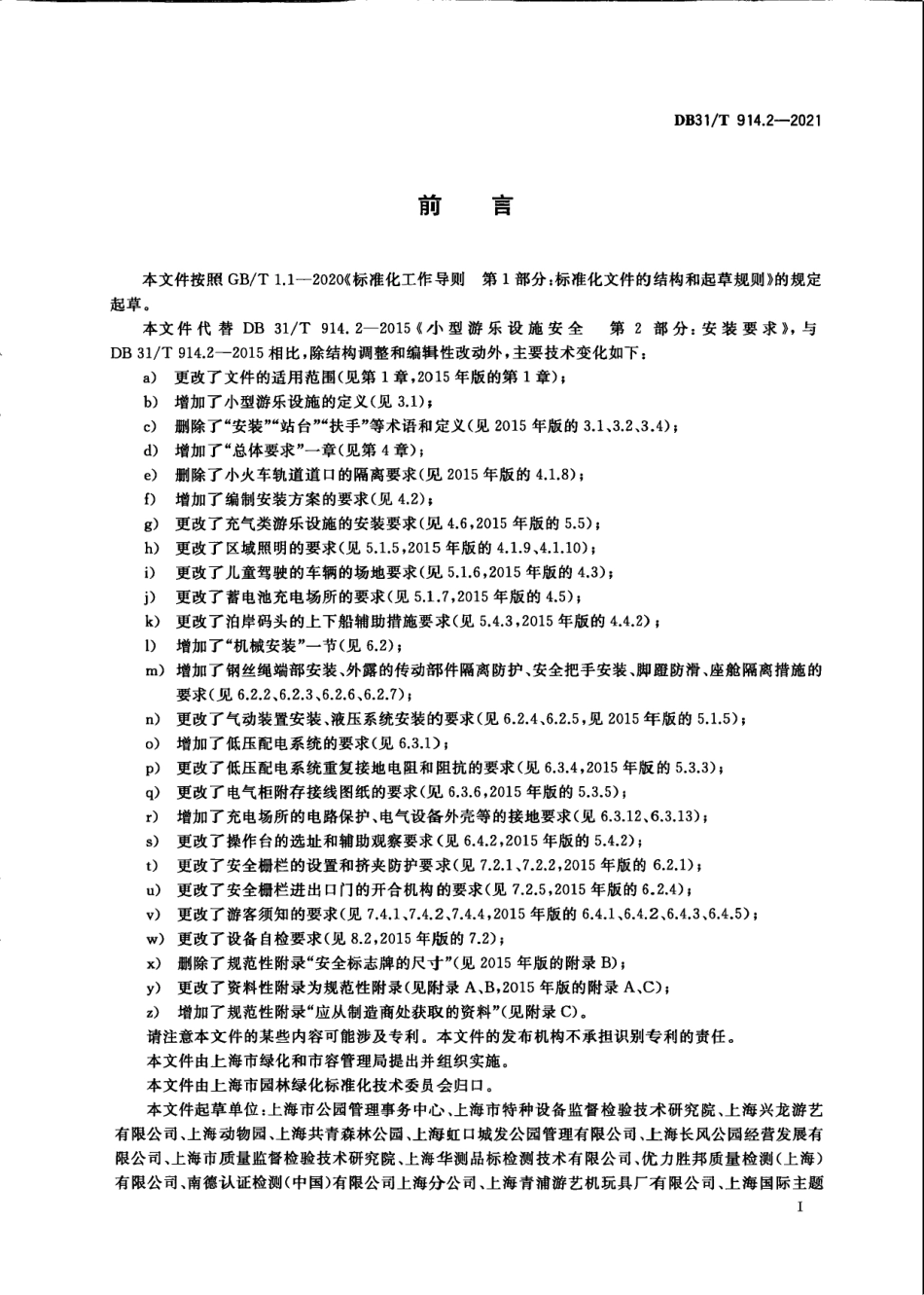 DB31／T 914.2-2021小型游乐设施安全　第2部分：安装要求.pdf_第3页