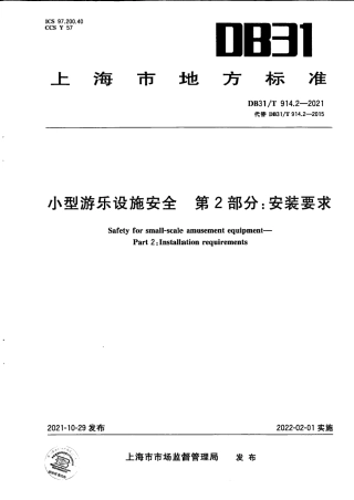 DB31／T 914.2-2021小型游乐设施安全　第2部分：安装要求.pdf