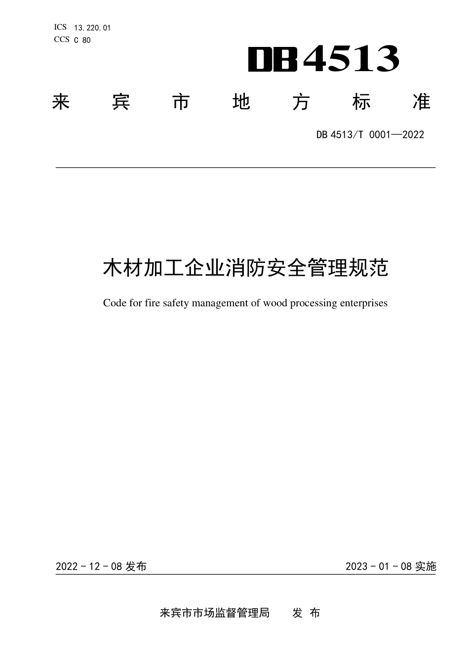 DB4513／T 0001-2022木材加工企业消防安全管理规范.pdf_第1页