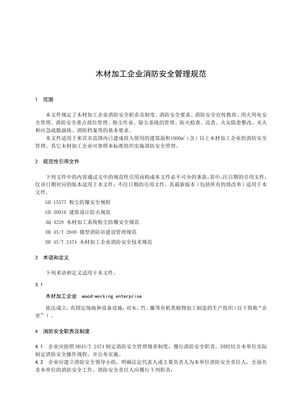 DB4513／T 0001-2022木材加工企业消防安全管理规范.pdf_第3页