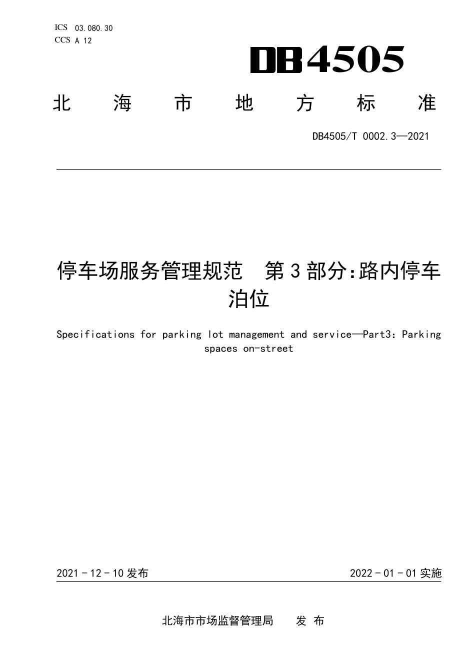 DB4505／T 0002.3-2021停车场服务管理规范  第3部分：路内停车泊位.pdf_第1页