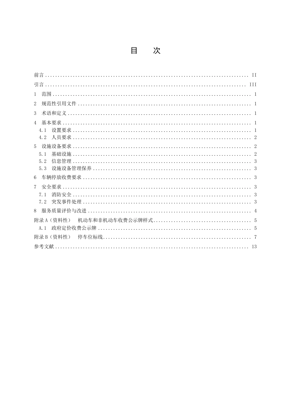 DB4505／T 0002.3-2021停车场服务管理规范  第3部分：路内停车泊位.pdf_第3页