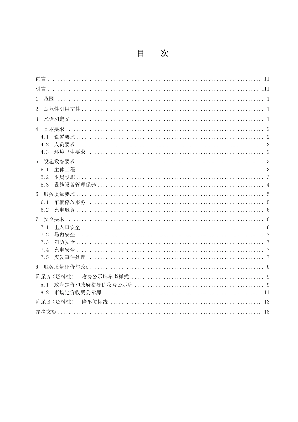 DB4505／T 0002.1-2021停车场服务管理规范  第1部分：公共停车场.pdf_第3页