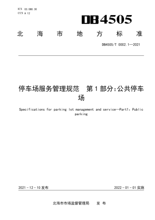DB4505／T 0002.1-2021停车场服务管理规范  第1部分：公共停车场.pdf