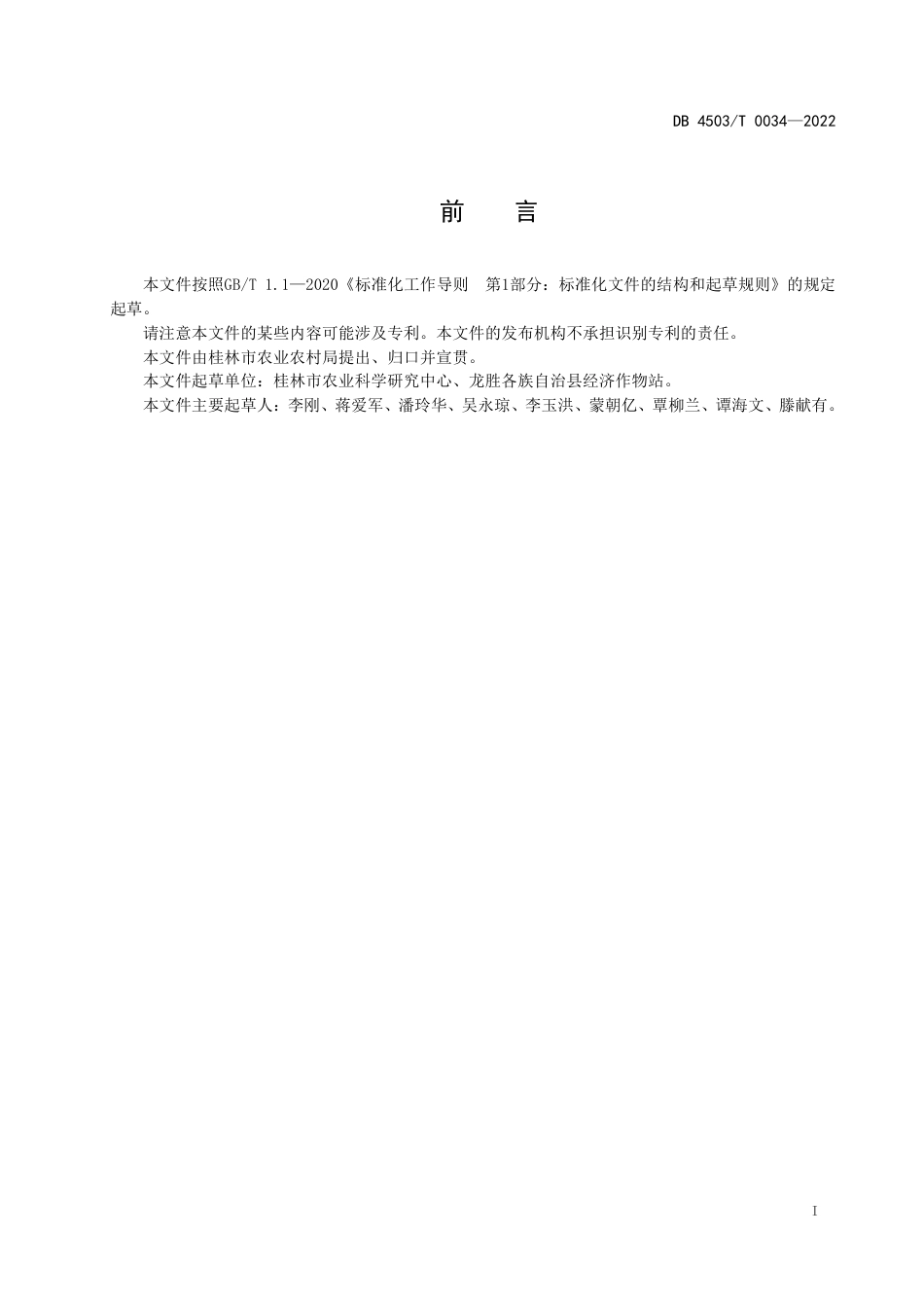 DB4503／T 0034-2022龙脊辣椒生产技术规程.pdf_第3页