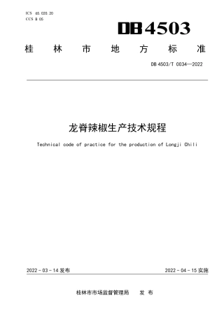 DB4503／T 0034-2022龙脊辣椒生产技术规程.pdf