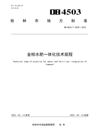 DB4503／T 0029-2022金桔水肥一体化技术规程.pdf