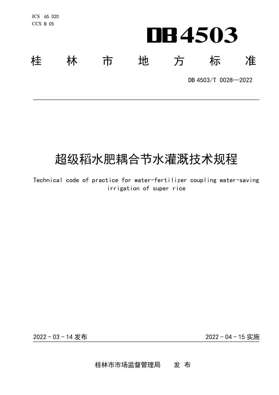 DB4503／T 0028-2022超级稻水肥耦合节水灌溉技术规程.pdf_第1页