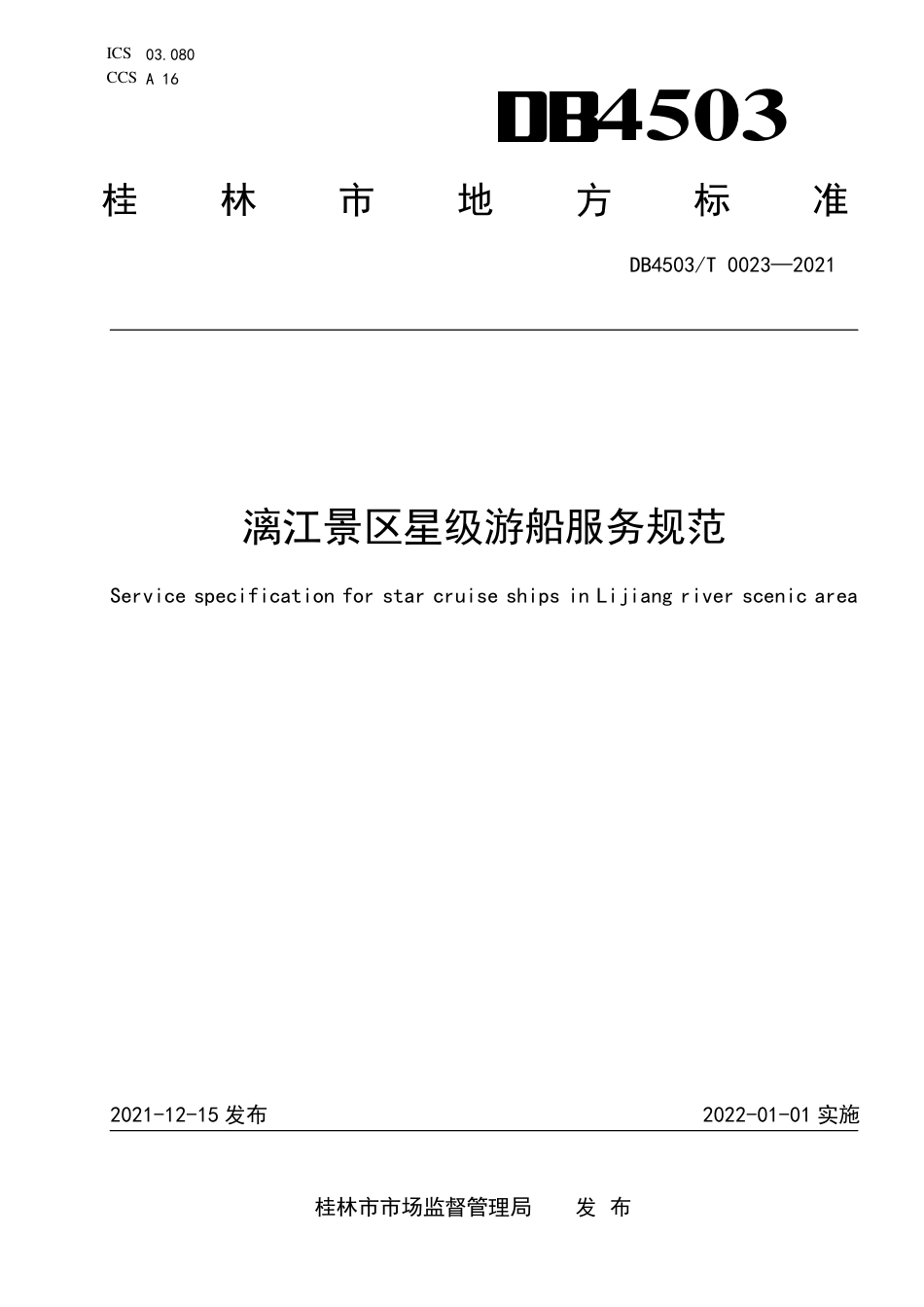 DB4503／T 0023-2021漓江景区星级游船服务规范.pdf_第1页