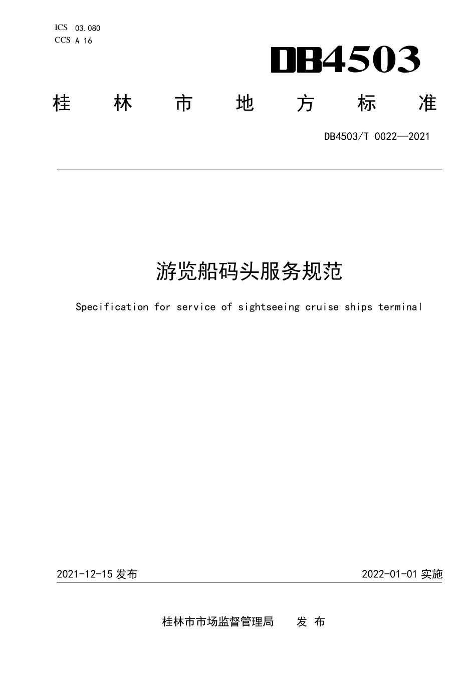 DB4503／T 0022-2021游览船码头服务规范.pdf_第1页