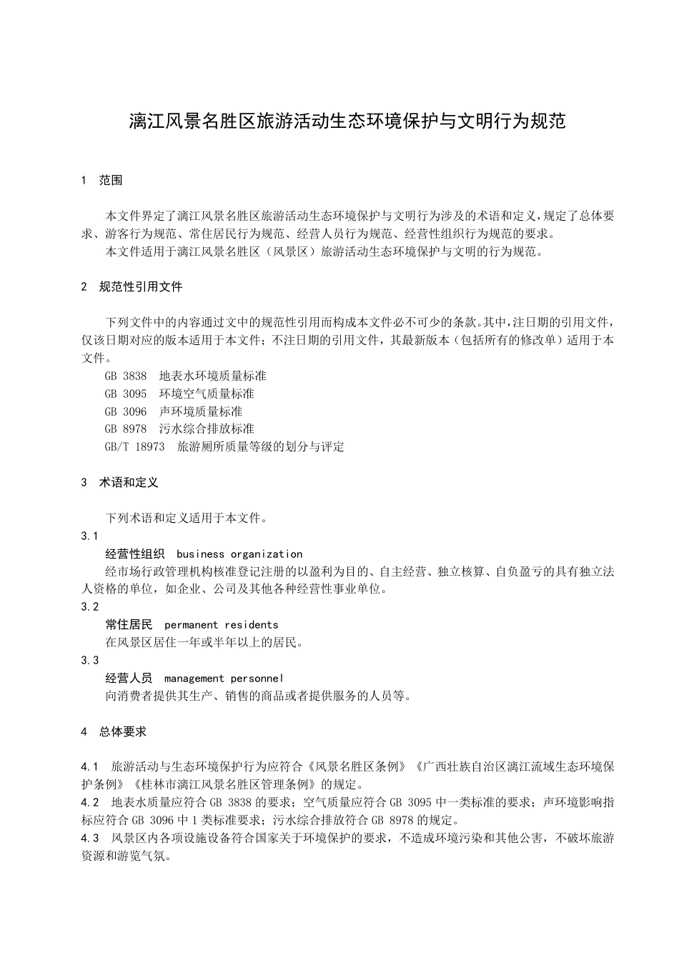 DB4503／T 0021-2021漓江风景名胜区旅游活动生态环境保护与文明行为规范.pdf_第3页