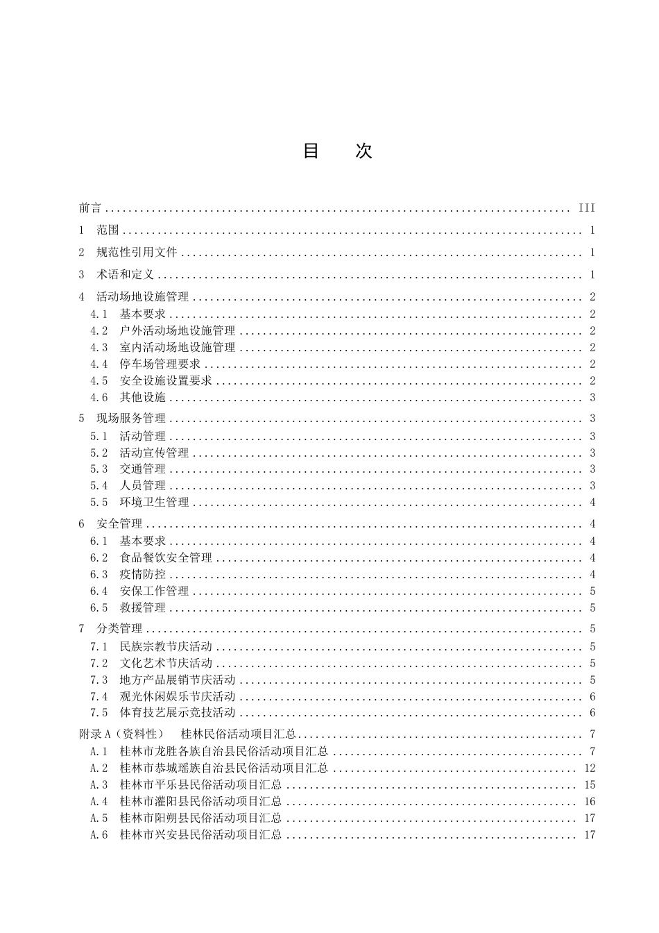 DB4503／T 0020-2021民俗节庆活动服务管理规范.pdf_第3页