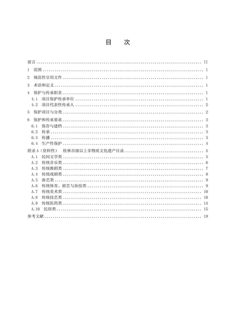 DB4503／T 0019-2021非物质文化遗产保护与传承规范.pdf_第3页