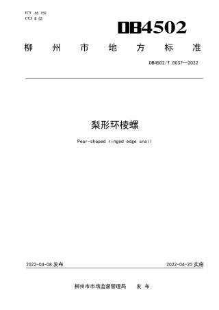 DB4502／T 0037-2022梨形环棱螺.pdf