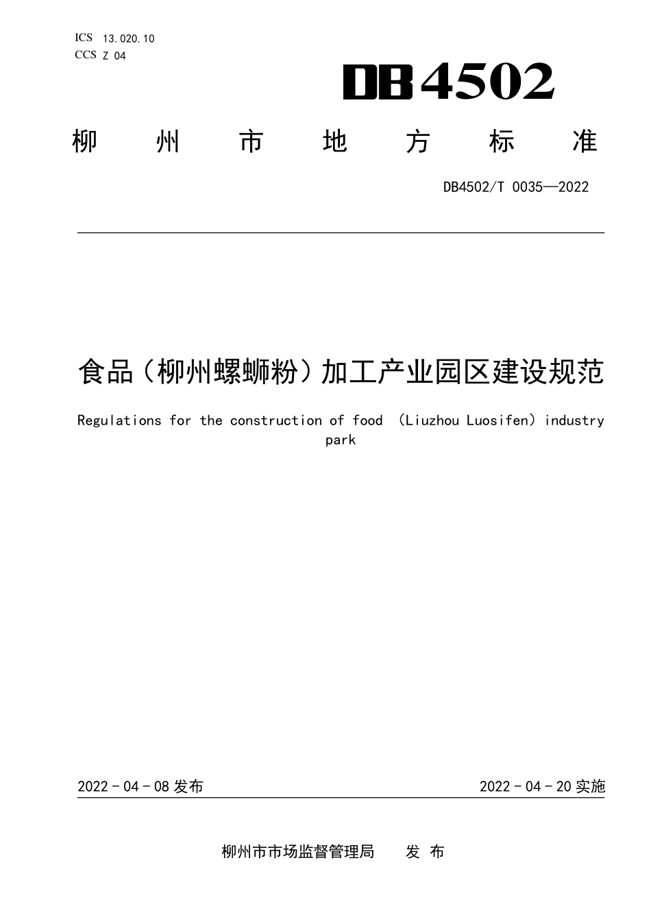 DB4502／T 0035-2022食品（柳州螺蛳粉）加工产业园区建设规范.pdf_第1页