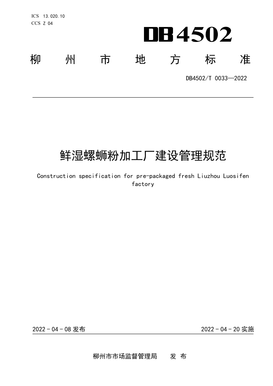 DB4502／T 0033-2022鲜湿螺蛳粉加工厂建设管理规范.pdf_第1页