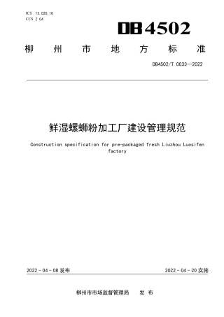 DB4502／T 0033-2022鲜湿螺蛳粉加工厂建设管理规范.pdf