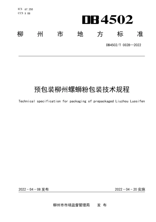 DB4502／T 0028-2022预包装柳州螺蛳粉包装技术规程.pdf