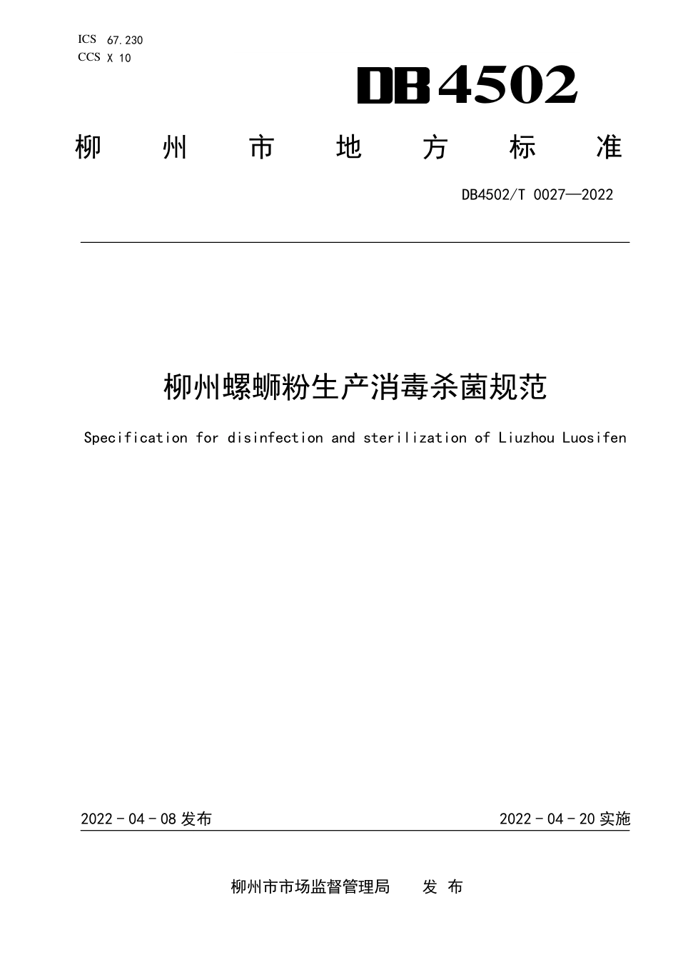 DB4502／T 0027-2022柳州螺蛳粉生产消毒杀菌规范.pdf_第1页