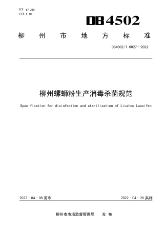 DB4502／T 0027-2022柳州螺蛳粉生产消毒杀菌规范.pdf