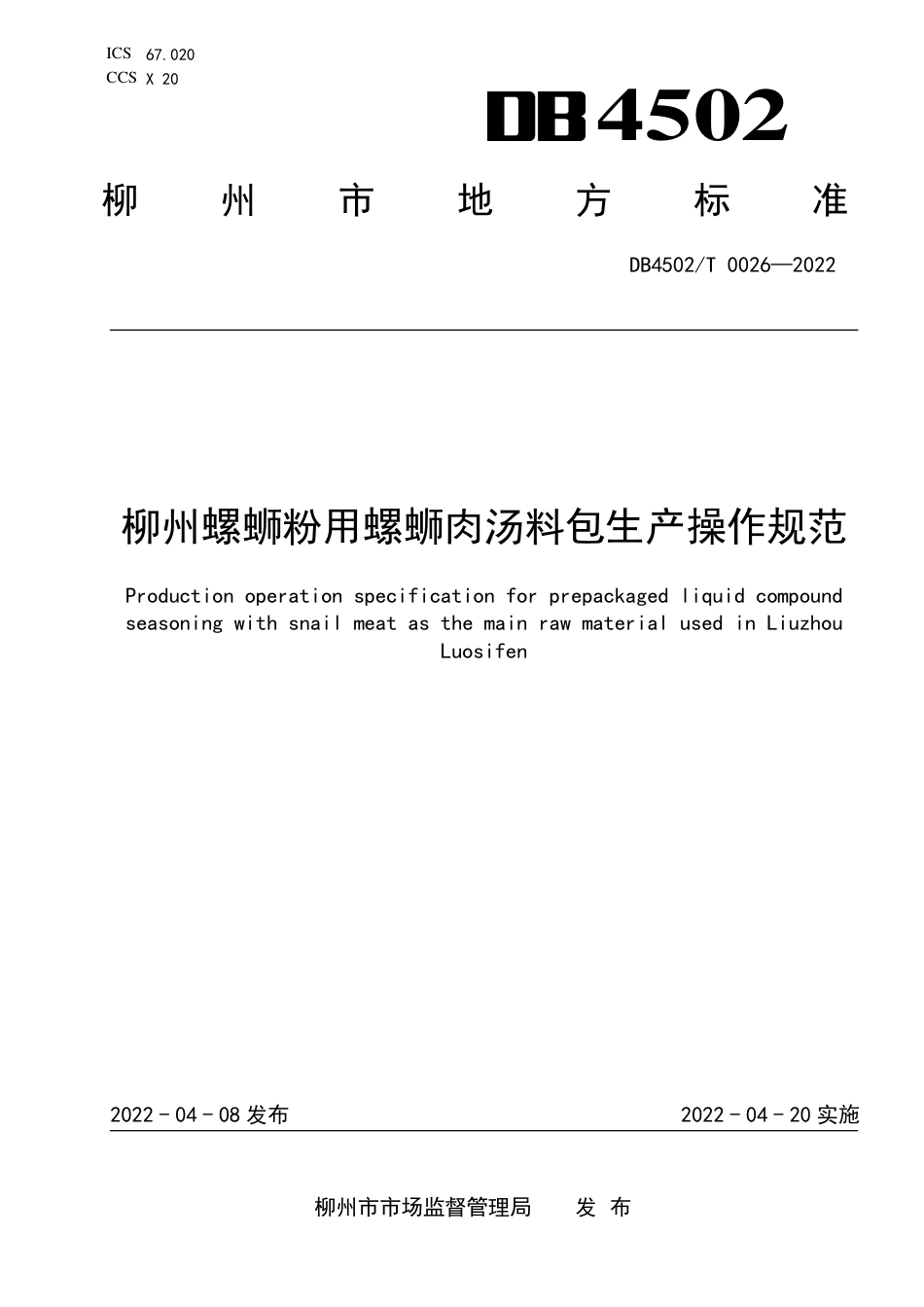 DB4502／T 0026-2022柳州螺蛳粉用螺蛳肉汤料包生产操作规范.pdf_第1页