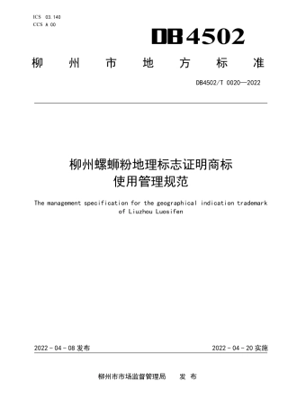 DB4502／T 0020-2022柳州螺蛳粉地理标志证明商标使用管理规范.pdf