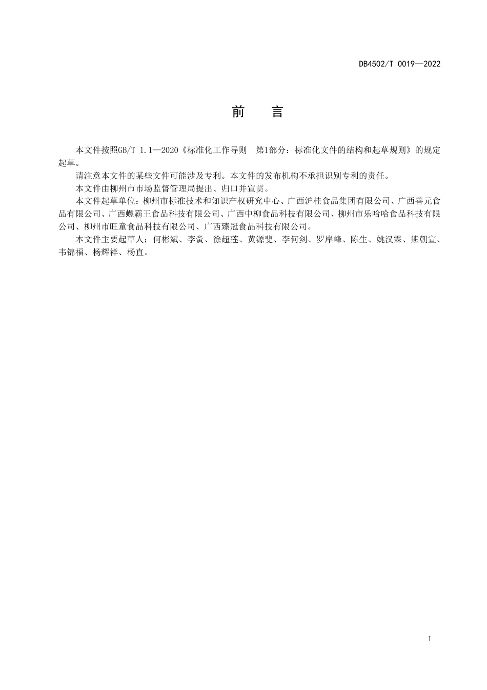 DB4502／T 0019-2022柳州螺蛳粉区域公用品牌培育指南.pdf_第3页