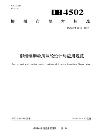 DB4502／T 0018-2022柳州螺蛳粉风味轮设计与应用规范.pdf
