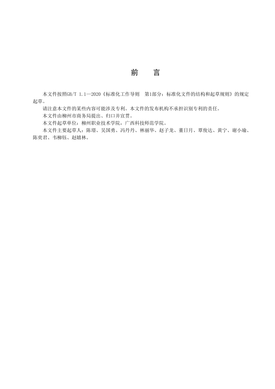 DB4502／T 0017-2022柳州螺蛳粉感官风味评价方法.pdf_第3页