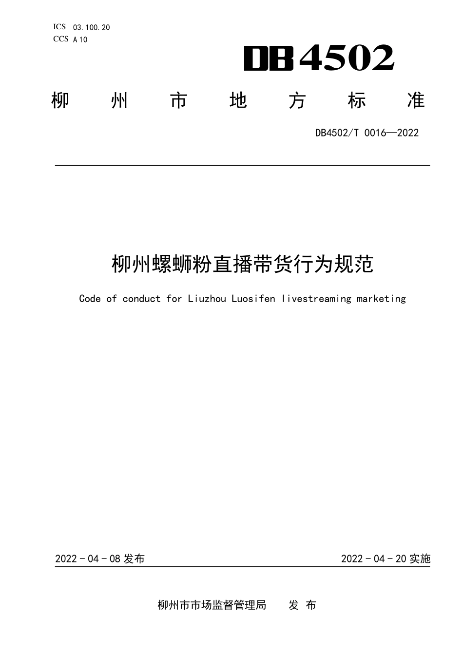DB4502／T 0016-2022柳州螺蛳粉直播带货行为规范.pdf_第1页
