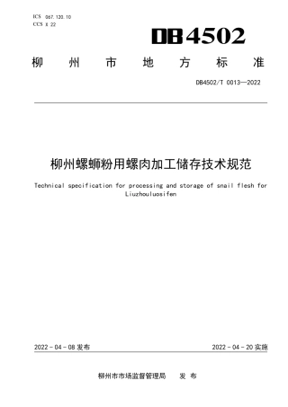 DB4502／T 0013-2022柳州螺蛳粉用螺肉加工储存技术规范.pdf
