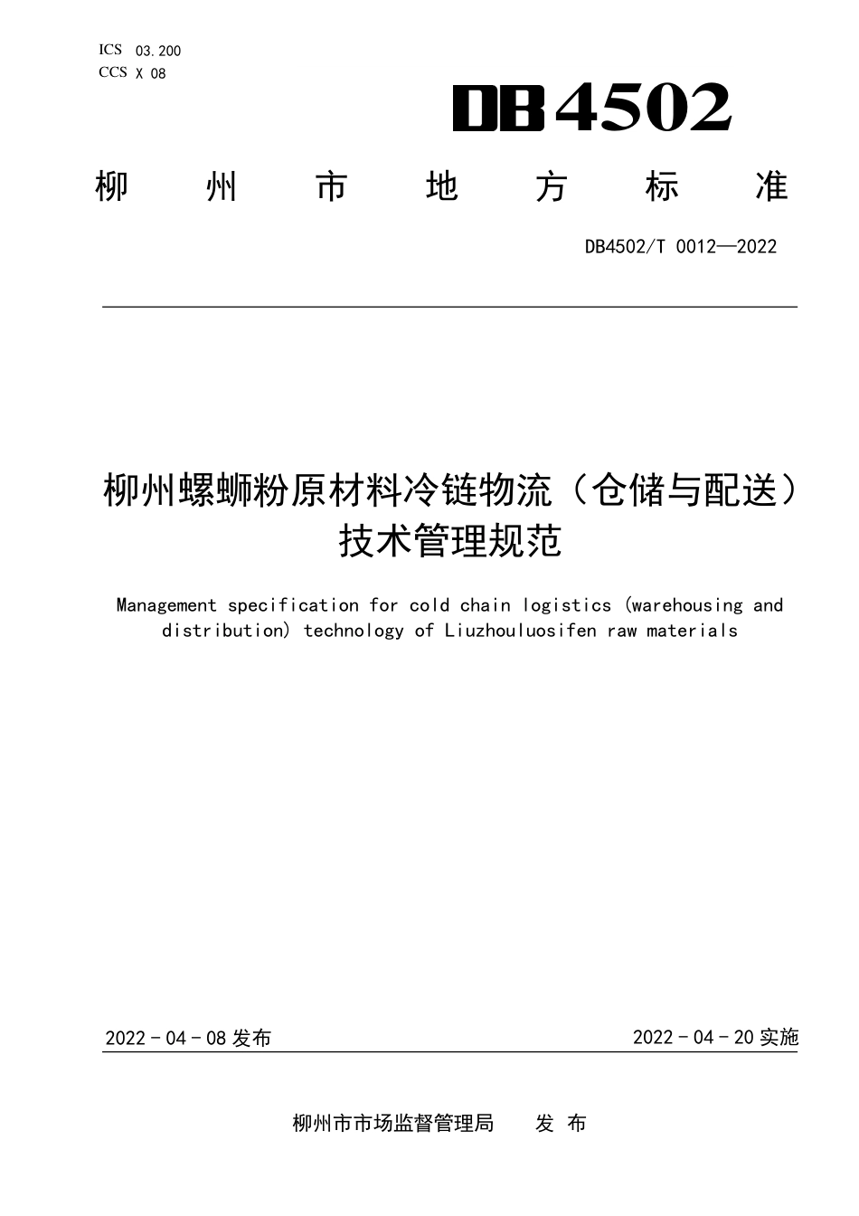 DB4502／T 0012-2022柳州螺蛳粉原材料冷链物流（仓储与配送）技术管理规范.pdf_第1页