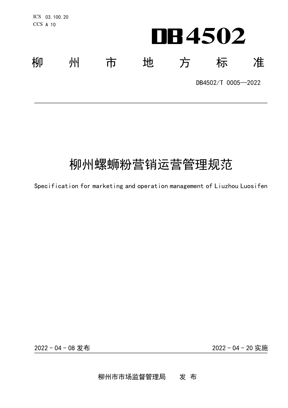 DB4502／T 0005-2022柳州螺蛳粉营销运营管理规范.pdf_第1页