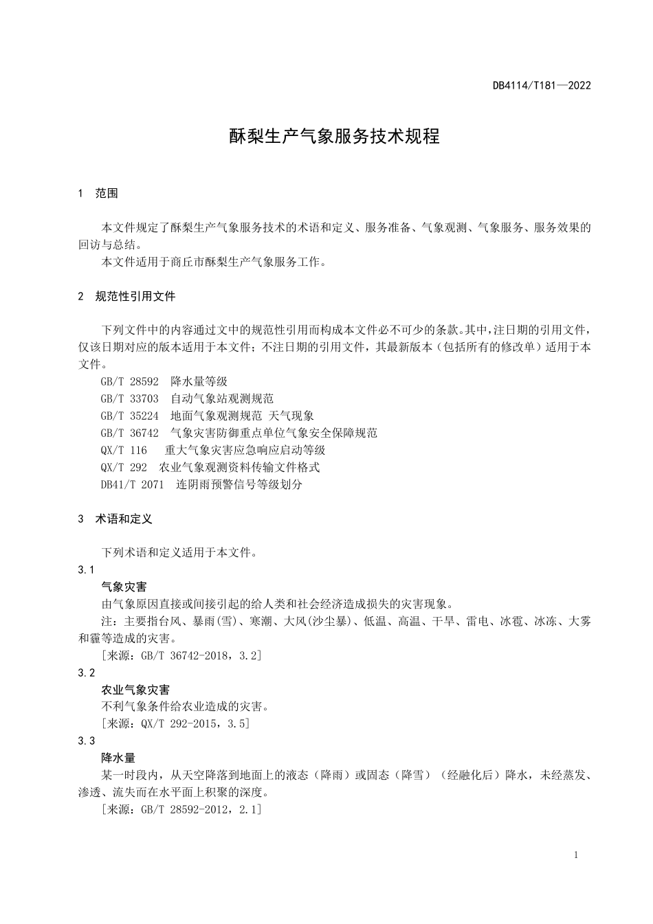 DB4114／T 181-2022酥梨生产气象服务技术规程.pdf_第3页