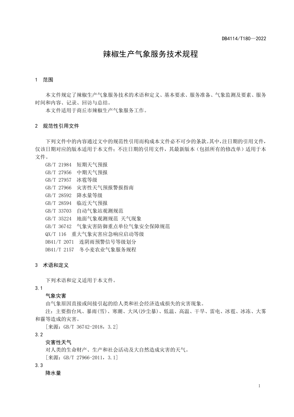 DB4114／T 180-2022辣椒生产气象服务技术规程.pdf_第3页