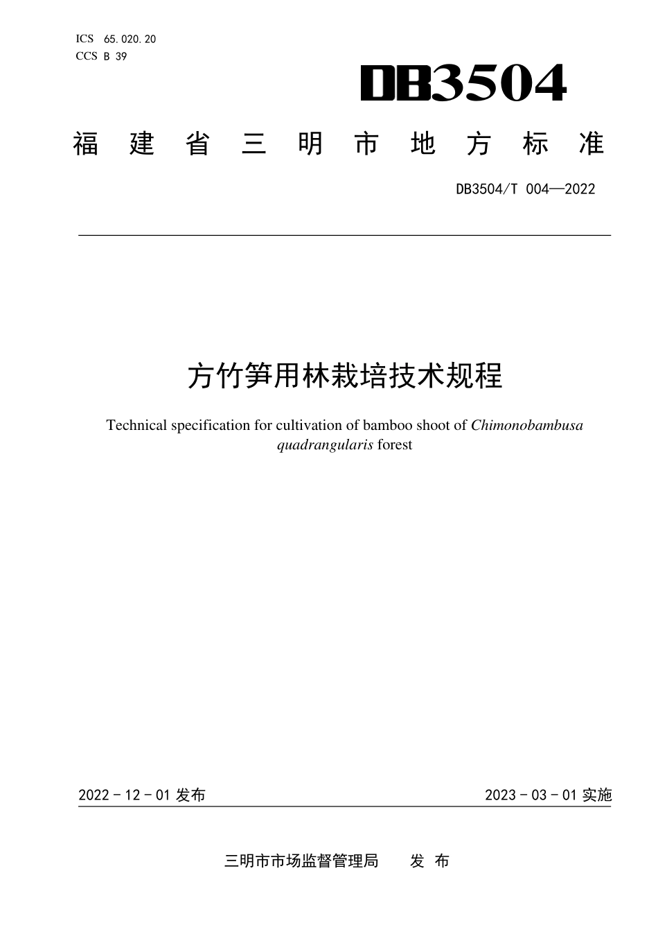 DB3504／T 004-2022方竹笋用林栽培技术规程.pdf_第1页