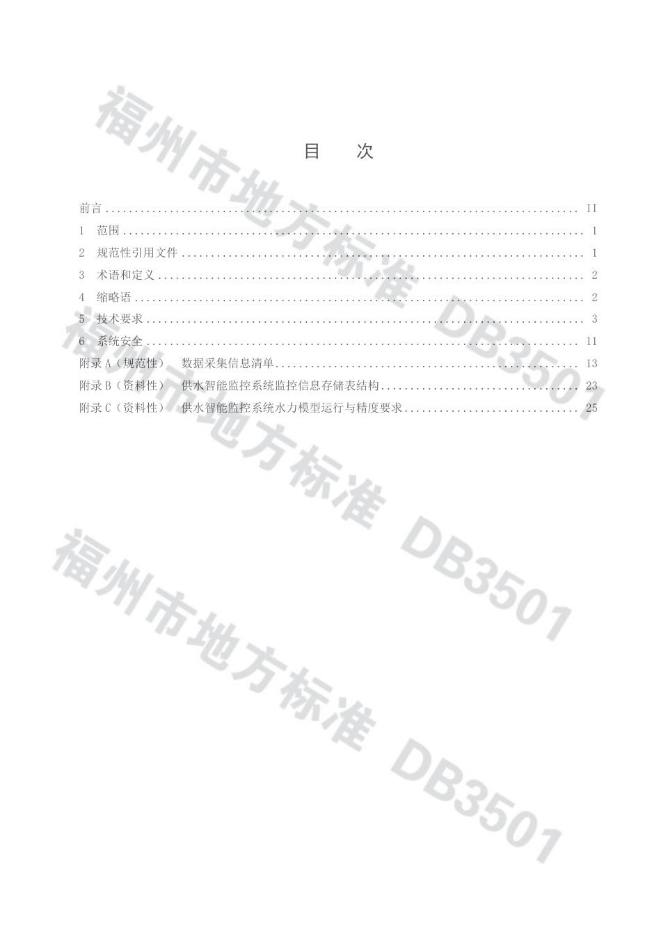 DB3501／T 011-2022供水智能监控系统建设技术要求.pdf_第2页