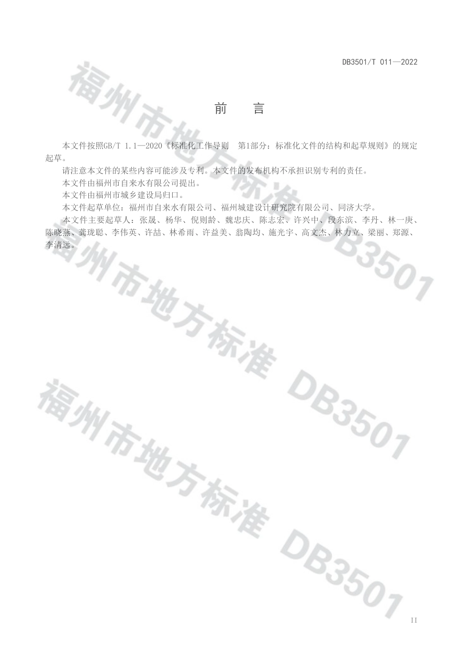 DB3501／T 011-2022供水智能监控系统建设技术要求.pdf_第3页