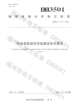 DB3501／T 011-2022供水智能监控系统建设技术要求.pdf